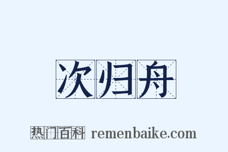 次归舟是什么意思的图片